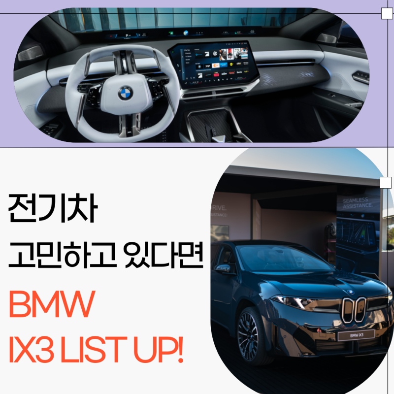 BMW iX3 611km 주행거리 실화? 2026 신형 전기 SUV 총정리