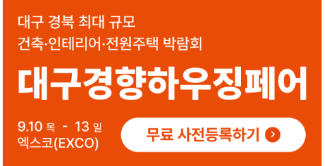 2026 대구경향하우징페어 9월 10일~13일대구 엑스코 건축 인테리어 박람회 일정