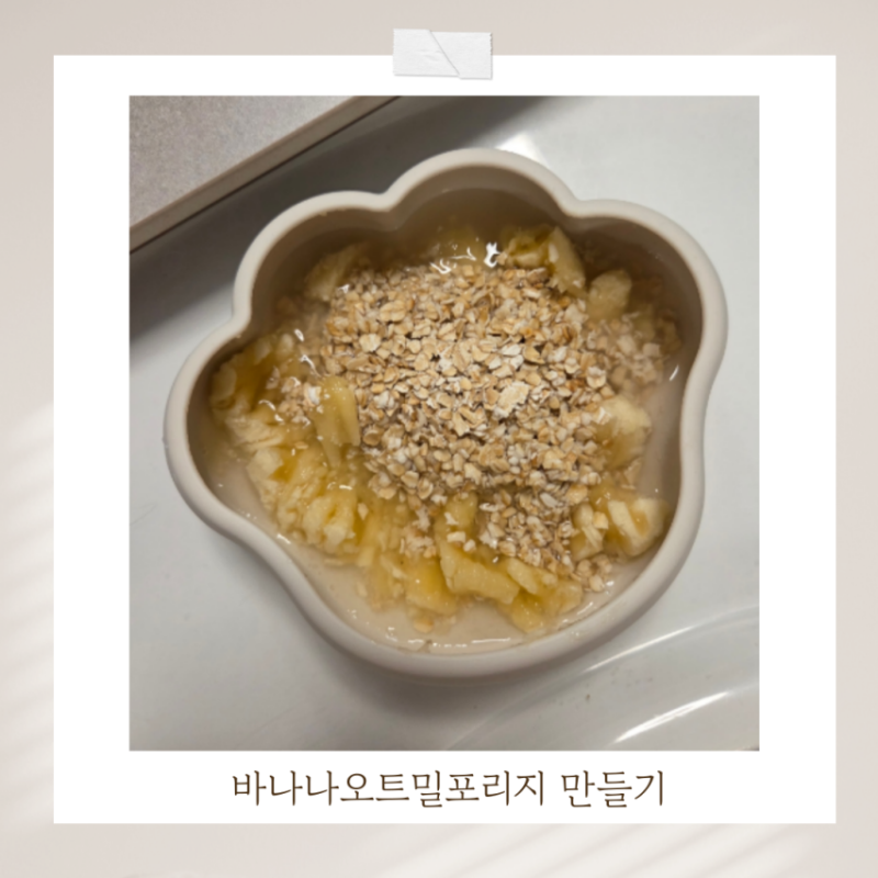 바나나오트밀포리지 3분 완성 유아식으로 간단 아침 추천