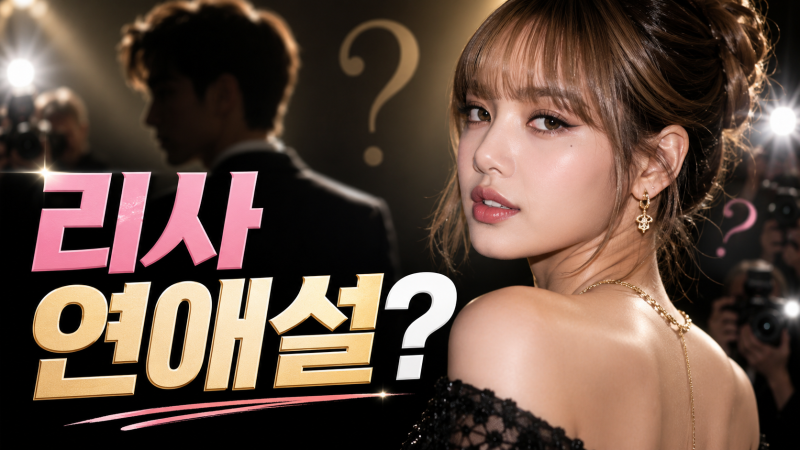 블랙핑크 리사 연애설, 프레데릭 아르노와 결별? 새 남친 블루 퐁티왓까지 등장한 이유