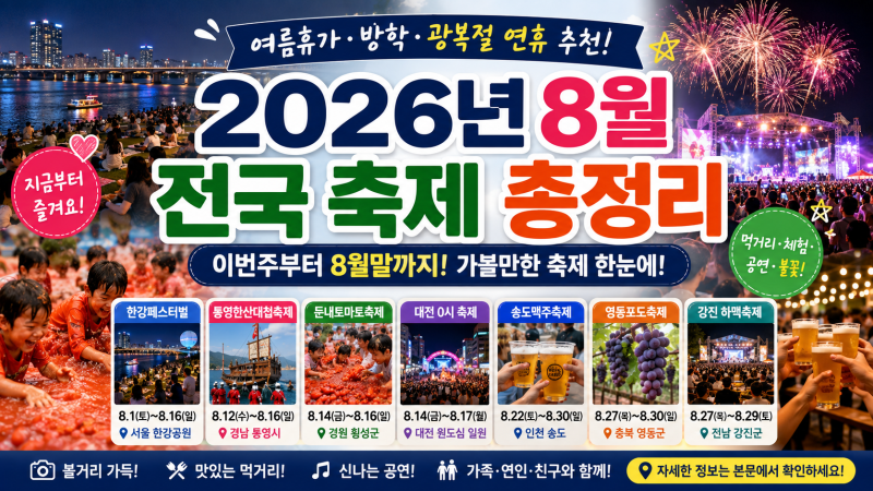 2026년 8월 축제 총정리｜전국 여름축제 서울 인천 경기 강원 부산 가볼만한곳