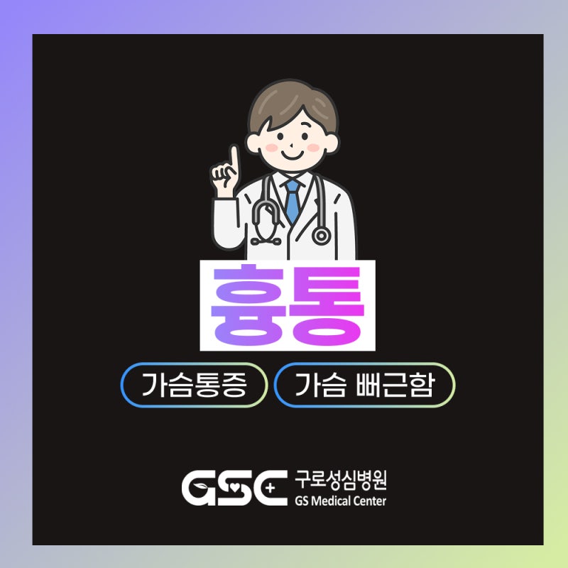 가슴 답답한 흉통 원인, '이것'이 가슴 통증을 유발하는 최대의 적입니다! 구로구 종합병원