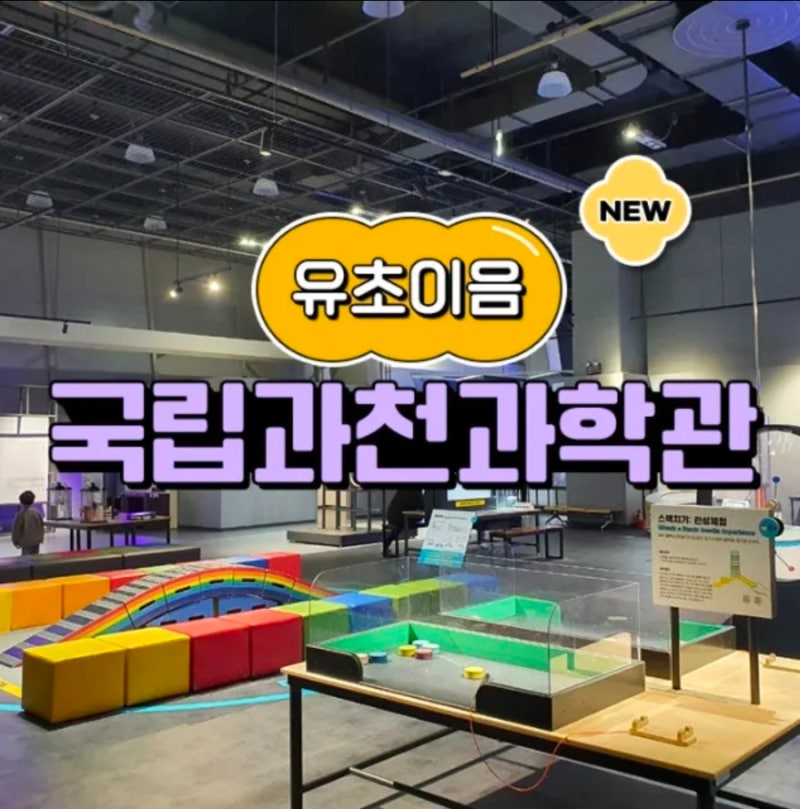 아이고고 도슨트 주말 해설 수업 국립과천과학관 어린이 교과연계 체험학습 스쿨김영사 예....