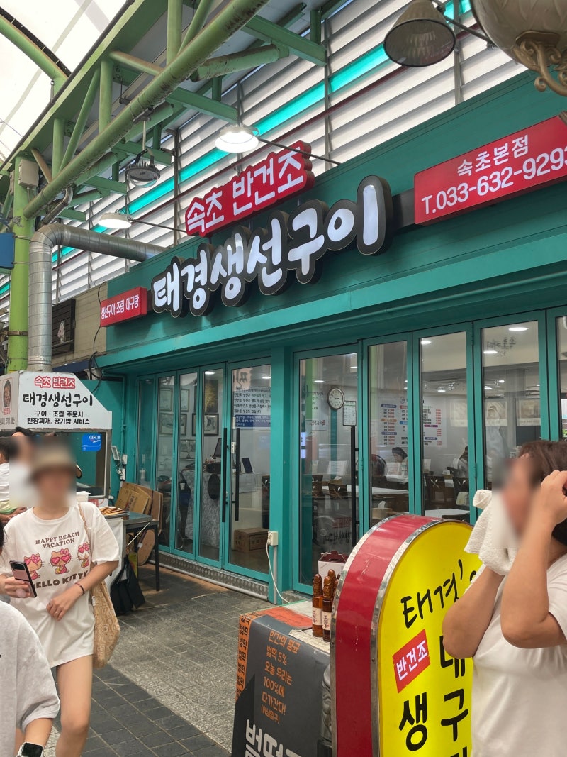 속초 중앙시장 맛집 태경 생선구이｜가족식사로 추천하는 이유