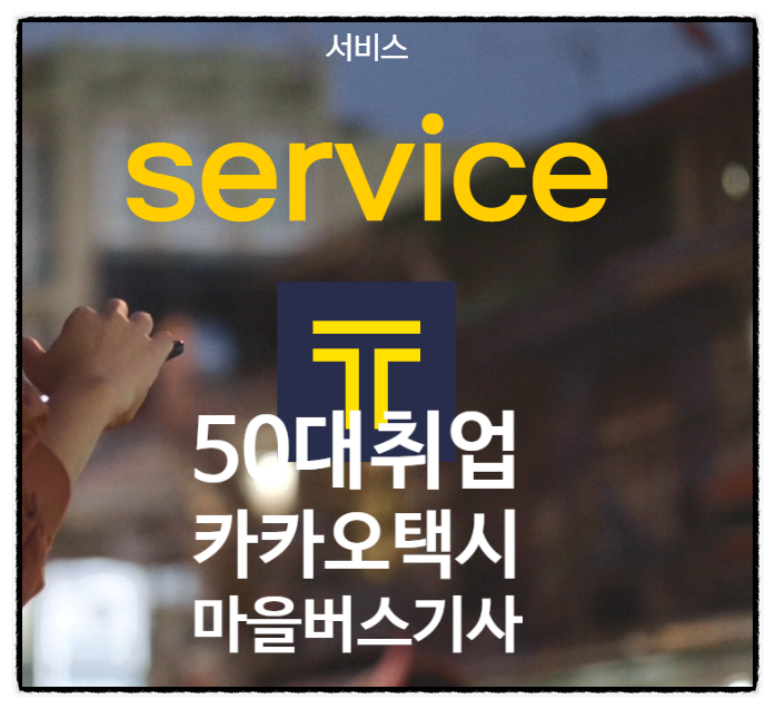 50대 직업 추천 택시운전 버스운전 자격증 취득 후 택시운전기사, 버스기사 되는 법(+한국교....