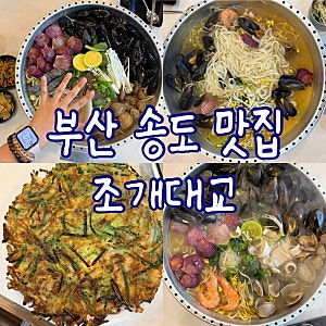 역대급 해물칼국수 부산 송도해수욕장 신상 맛집 [부산송도맛집 조개대교]