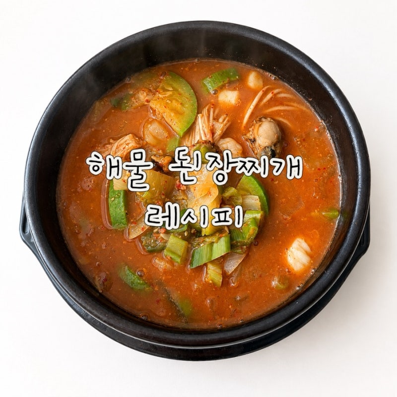 다담 우렁 강된장으로 초간단 해물 된장찌개 만들기