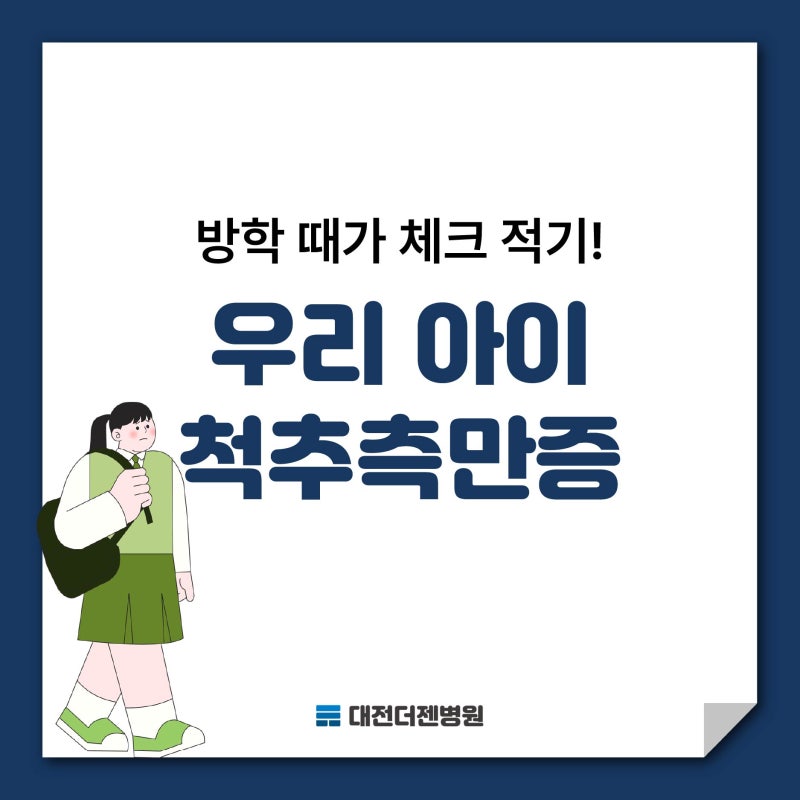 방학 때가 체크 적기! 우리 아이 척추측만증 대전에서 확인해봐요!