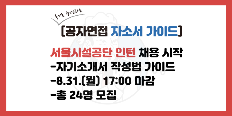 서울시설공단 인턴 자소서 가이드, 자기소개서 문항, 자소서 문항 설명(2026년 하반기)