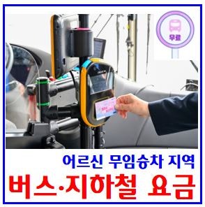 어르신 버스·지하철 무임승차 (ft. 경로우대 대상지역) : 65세, 70세, 시내마을, 도시, 전철도, ....