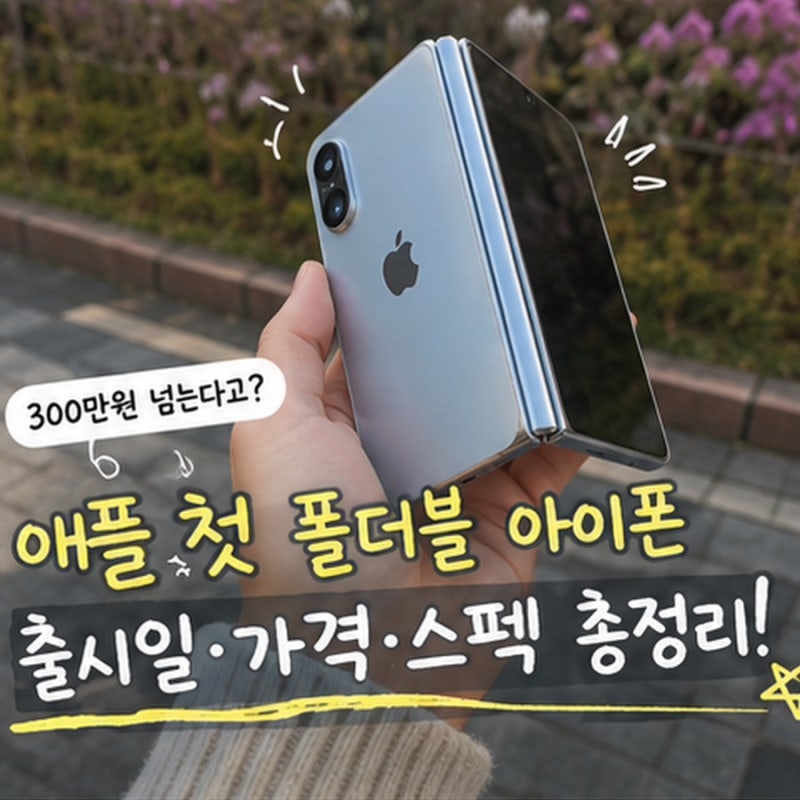 300만원 넘는다고? 애플 첫 폴더블 아이폰 출시일·가격·스펙 총정리