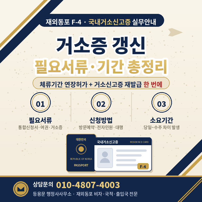 거소증 갱신 필요서류·신청방법·소요기간 총정리 (2026년 기준)