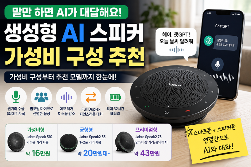 생성형 AI를 스피커로 사용하려면? 가성비 마이크 스피커폰 추천