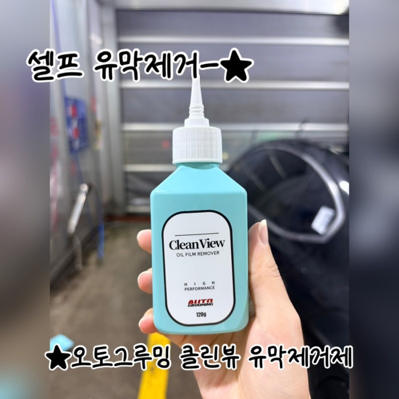 여자 혼자 셀프 유막제거 오토그루밍 유막제거제