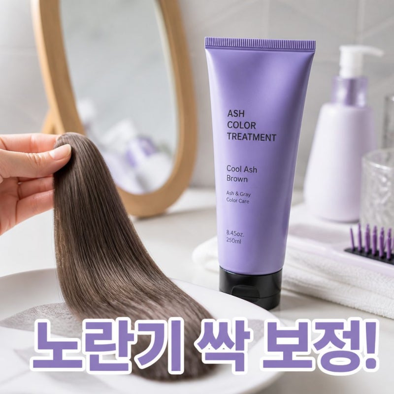 노란 주황빛 덜보이게하는 올리브영 헤어 컬러 트리트먼트 추천