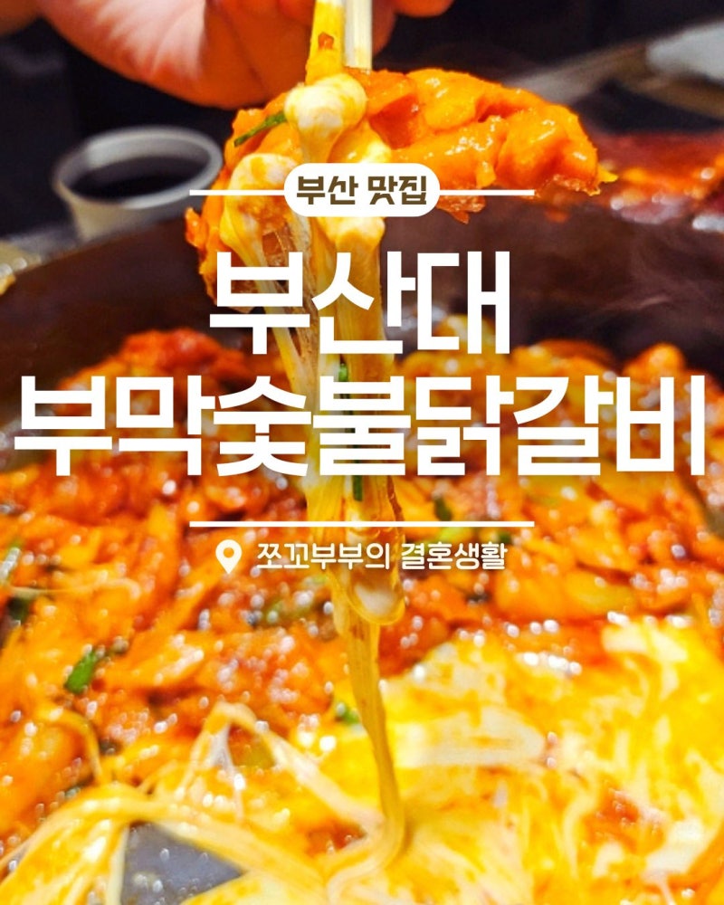 웨이팅 터지기 직전 세이프! 부산대 신상 핫플 부막숯불닭갈비 부산대 근처 맛집 추천
