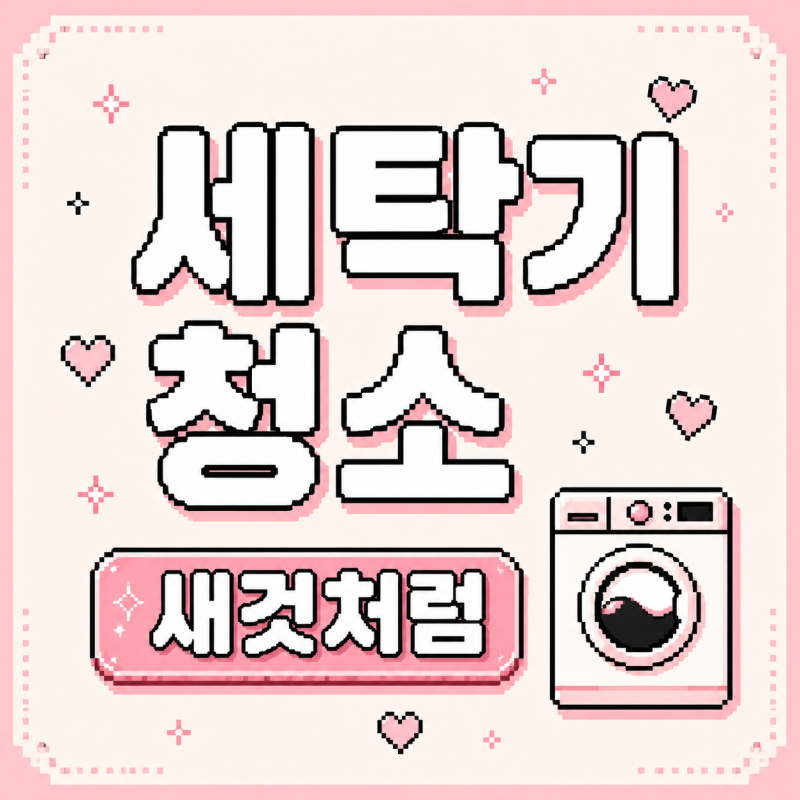 세탁기 청소 방법, 통돌이 드럼 모두 깨끗하게 집에서 하는 법