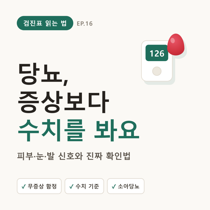 당뇨 초기증상, 그보다는 수치를 봐야 해요 — 피부·눈·발 신호와 수치 확인법 (전단계·소....