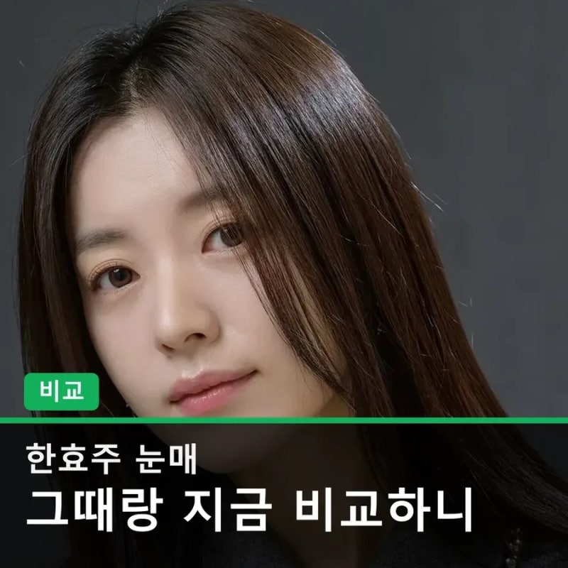 한효주 눈매, 리즈 시절과 비교했더니 이런 반전이 있었어요