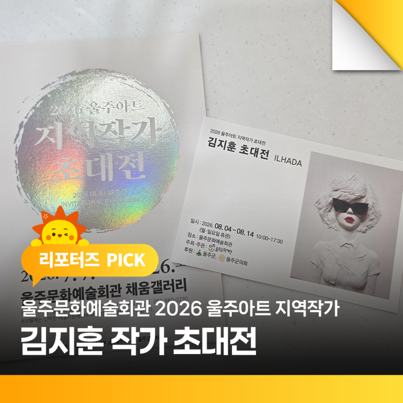 울주문화예술회관 2026 울주아트 지역작가 초대전 김지훈 작가 초대전