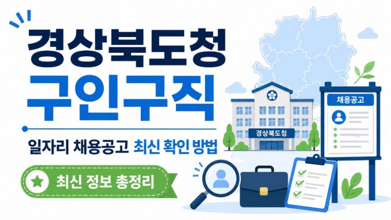 경상북도청 구인구직 일자리 채용공고 확인 방법과 경북 일자리포털 활용법