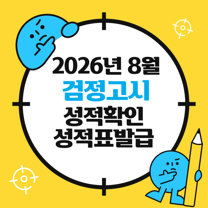 2026년 8월 제2회 검정고시 성적 조회 방법 & 성적표 온라인/오프라인 발급 총정리!