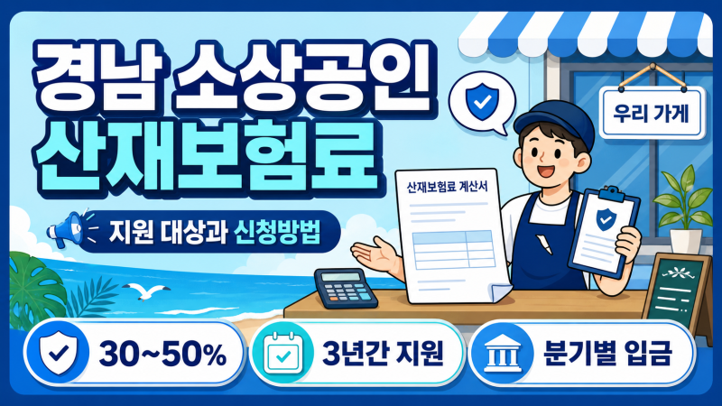경남 소상공인 산재보험료 지원 대상과 신청방법