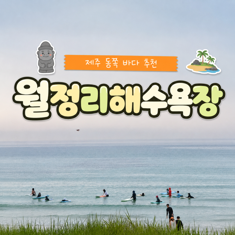 제주 월정리해수욕장 아이와 물놀이하기좋은 동쪽 바다