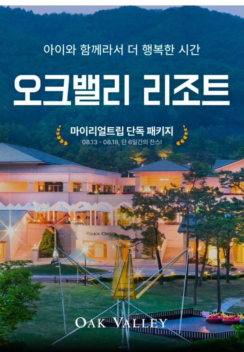 원주 오크밸리 힐스 빌리지 밸리 리조트 차이 수영장 키즈 근처 볼거리