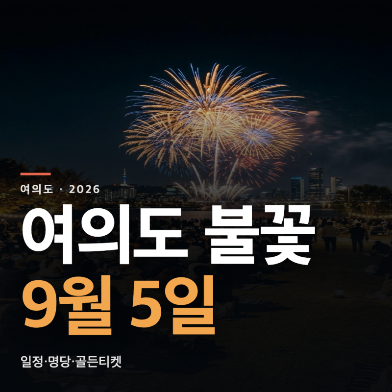 2026 Yeouido Fireworks Festival Confirmed for September 5th: Schedule, Best Spots, and Application Guide