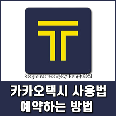 왕초보도 쉽게 따라 하는 카카오택시 사용법 및 예약 총정리