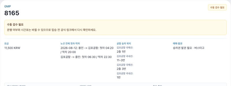 용인터미널·명지대·죽전 김포공항버스 8165번 시간표·타는 곳·요금