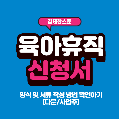 육아휴직 신청서 양식 및 서류 작성 방법 확인하기(다운/사업주)