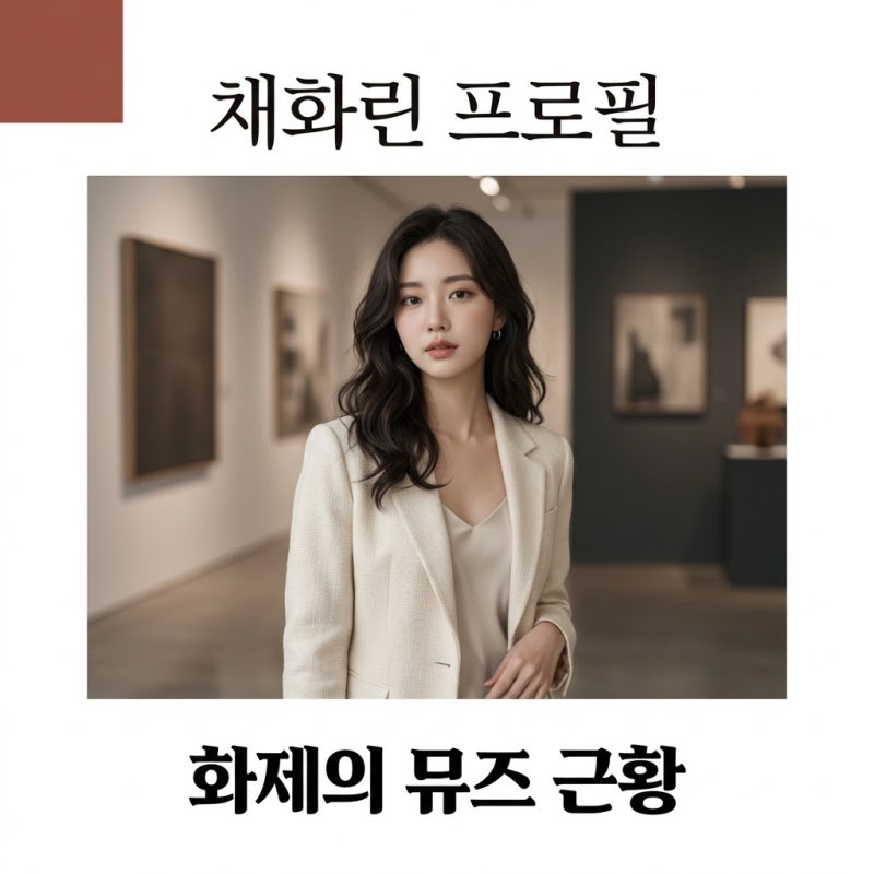채화린 나무위키 프로필 총정리! 3천 대 1 뚫은 래퍼 여친 구함 뮤즈 근황