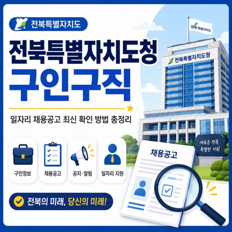 전북특별자치도청 구인구직 일자리 채용공고 확인 방법과 전북 일자리센터 활용법