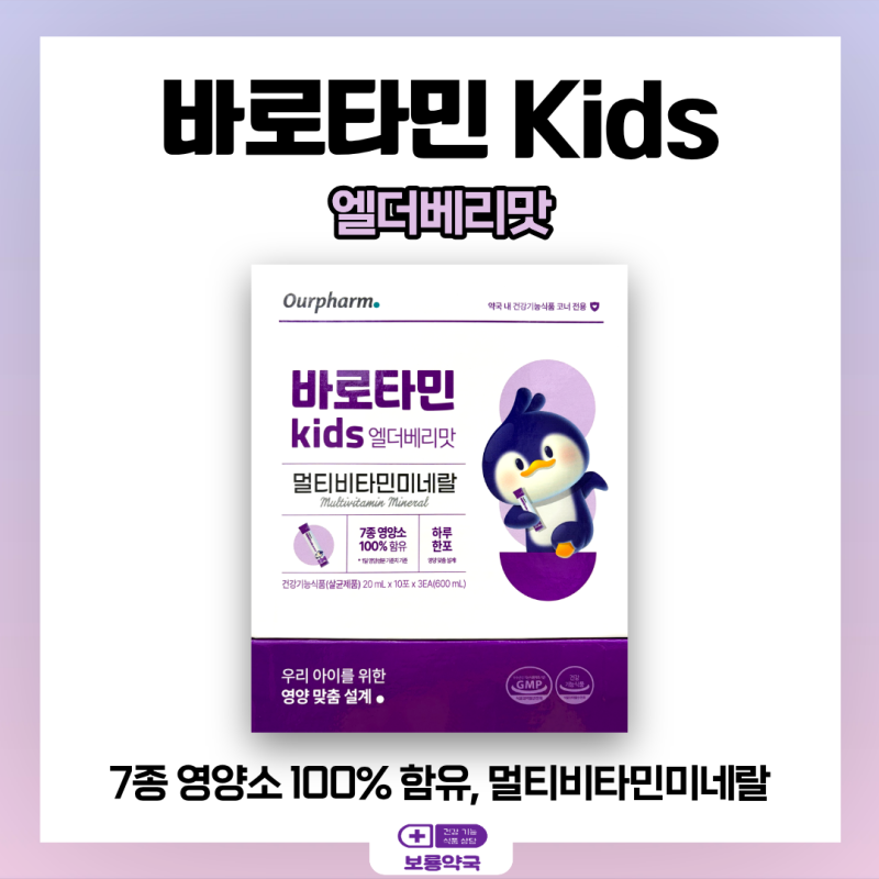 바로타민 Kids 엘더베리맛(ft. 가격 문의 환영! 택배 환영!)