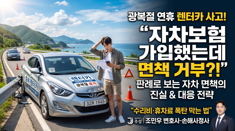 [청주 형사/손해배상 전문] 광복절 연휴 렌터카 사고 자차보험 면책 판례와 대응 전략