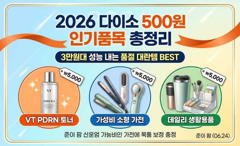 2026 다이소 5000원 인기 품목 총정리, 3만원대 성능 내는 품절 대란템 BEST