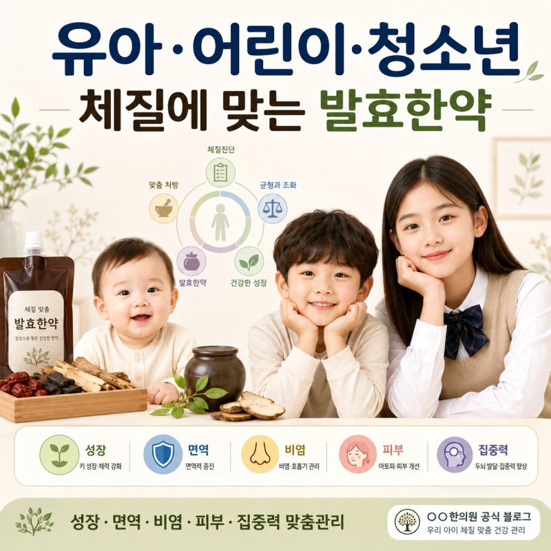 대전 양한방 유아부터 사춘기 청소년까지, 체질에 맞는 발효한약이 필요한 이유