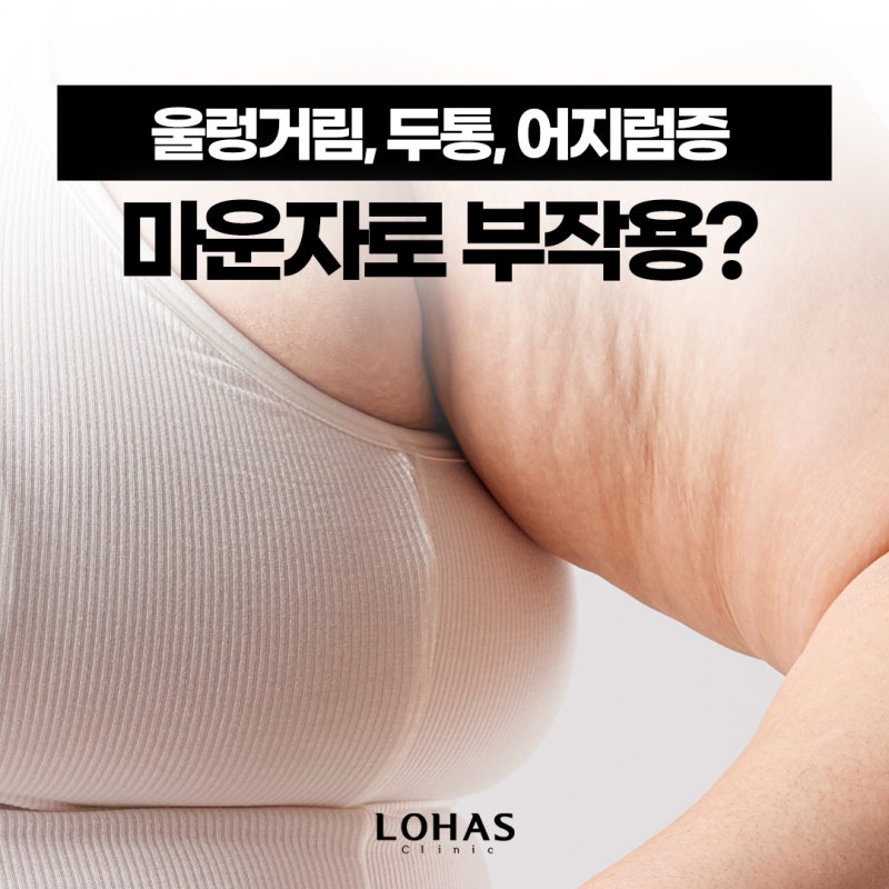 마운자로 부작용 두통 _ 울렁거림 어지럼증 왜 이럴까요?