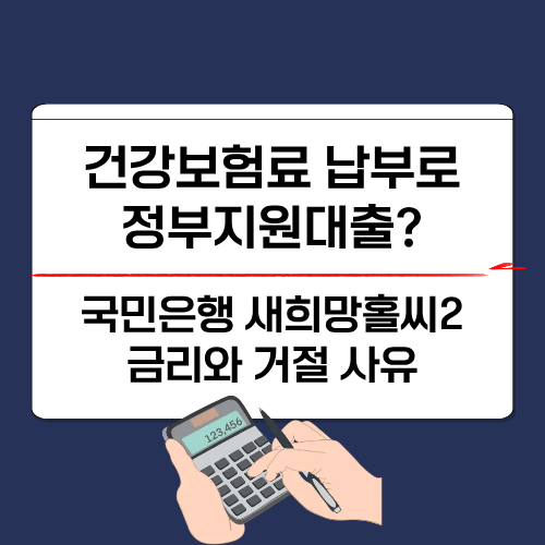 건강보험료 납부로 대출? 국민은행 새희망홀씨2 금리와 거절 사유