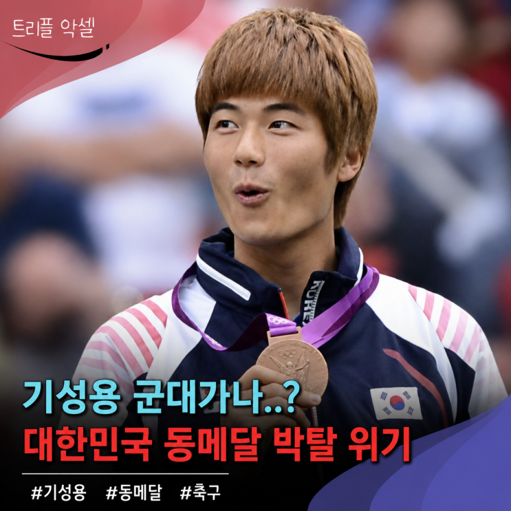 "한국 올림픽 동메달 박탈 현실화 가능성" 박주영 기성용 선수 등 군....