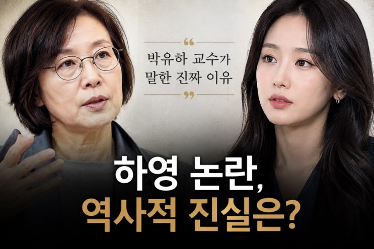 <b>박유하 하영 증조부 친일</b> 전부 비판할때 홀로 감싸기 시전 왜