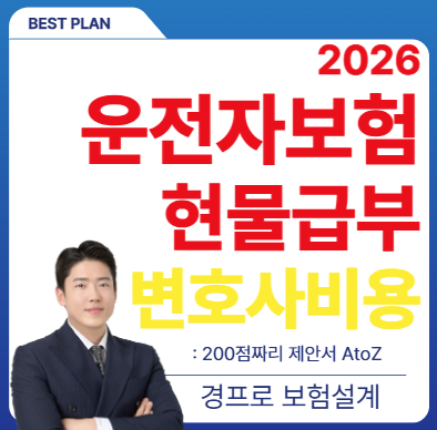 2026년 운전자보험 트렌드: 현물급부 운전자보험이 필수인 이유