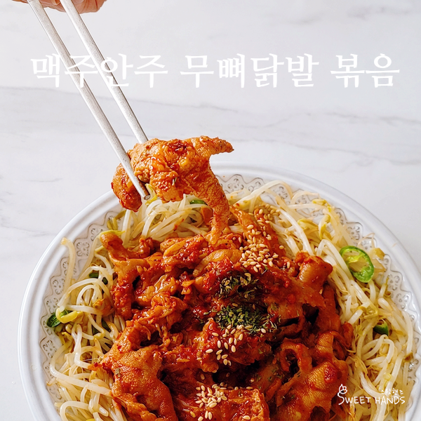 닭발집 안 가는 이유! 콩나물 깔아 더 맛있는 무뼈닭발볶음 황금레시피