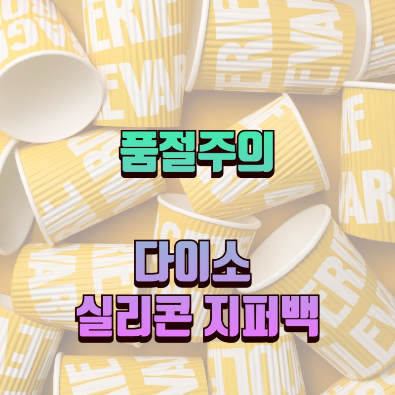 락앤락 대비 압도적 가성비! 다이소 실리콘 지퍼백 후기 + 사이즈별 가격 및 품번 정보