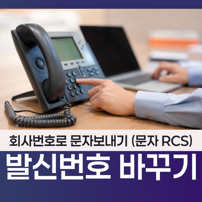[회사번호로 문자보내기] 웹문자와 RCS문자 발신번호 변경 방법