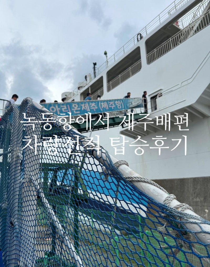 고흥 녹동항에서 제주 배편 아리온제주호 차량선적 및 탑승후기