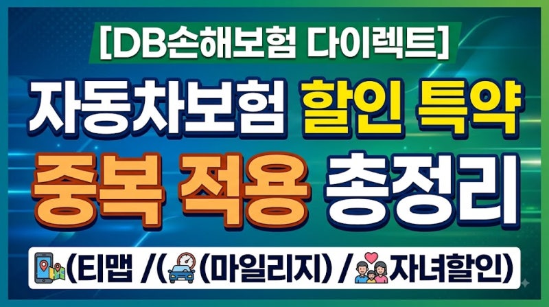[DB손해보험 다이렉트] 자동차보험 할인 특약 중복 적용 총정리 (티맵/마일리지/자녀할인)