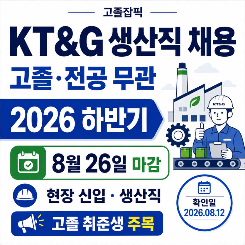 KT&G 생산직 채용 2026 하반기｜고졸·전공 무관, 8월 26일 마감